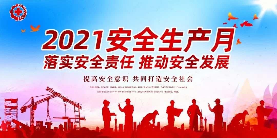 落實安全責任，推動安全發(fā)展——我們在行動