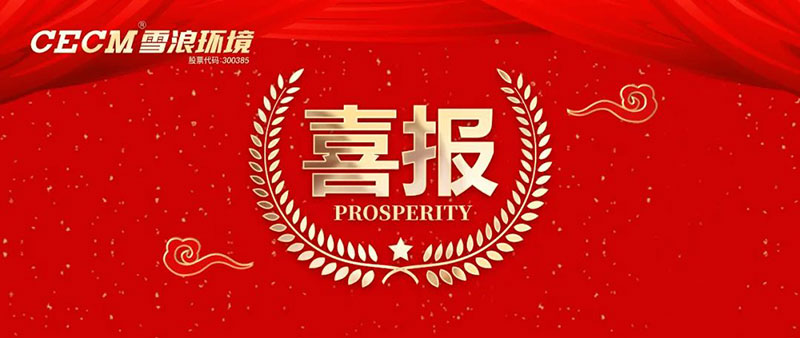喜報 | 雪浪環(huán)境子公司上海長盈獲評杭州灣開發(fā)區(qū)“進步貢獻銀獎”、“綠色進步獎”